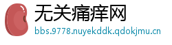 无关痛痒网